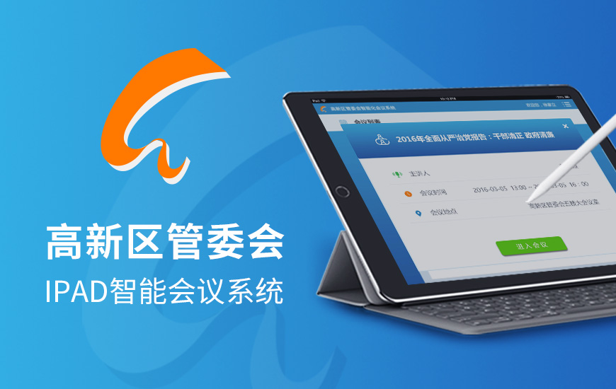 高新区智能会议系统